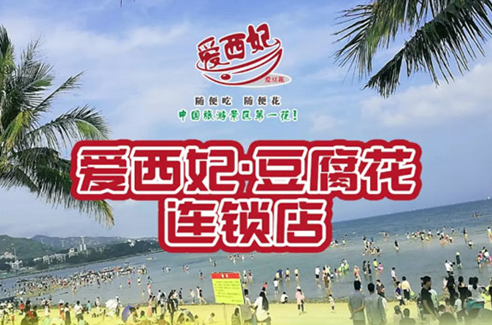 愛西妃豆腐花加盟