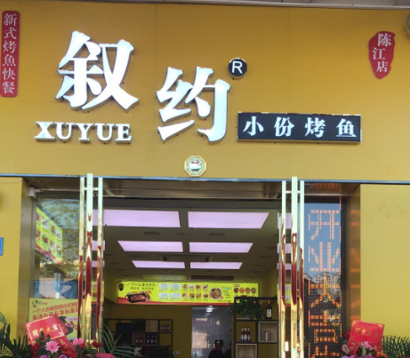 敘約小份烤魚加盟 敘約小份烤魚加盟