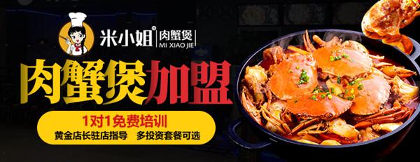 米小姐肉蟹煲加盟