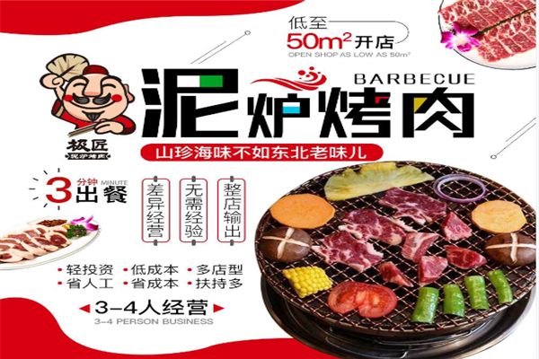 極匠泥爐烤肉加盟